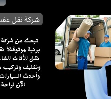 شركة نقل عفش برنية