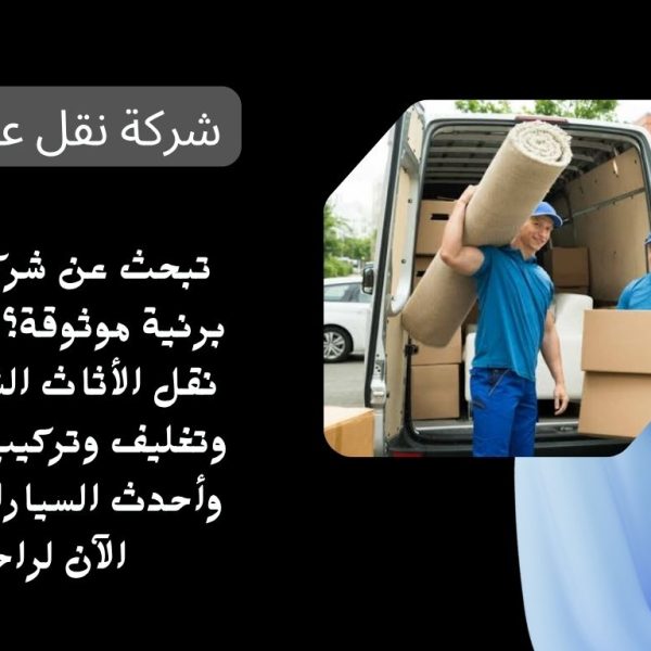 شركة نقل عفش برنية