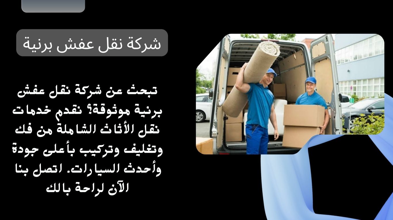 شركة نقل عفش برنية