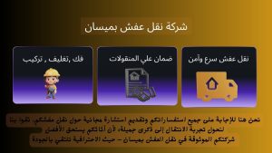 شركة نقل عفش ميسان