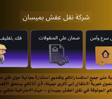 شركة نقل عفش ميسان