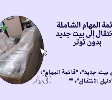 قائمة المهام الشاملة للانتقال إلى بيت جديد بدون توتر 360x320