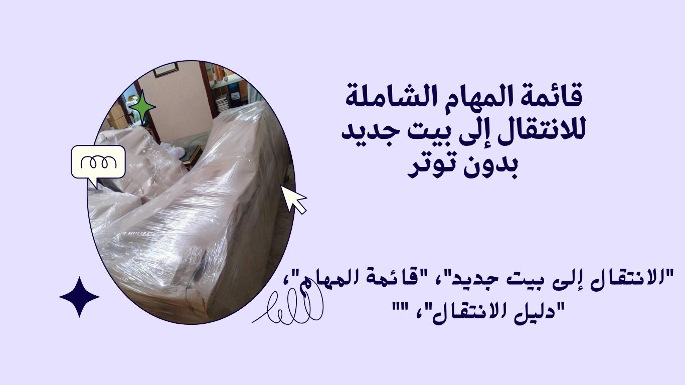 قائمة المهام الشاملة للانتقال إلى بيت جديد بدون توتر