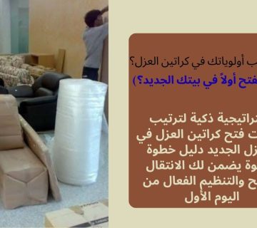 كيف ترتب أولوياتك في كراتين العزل؟