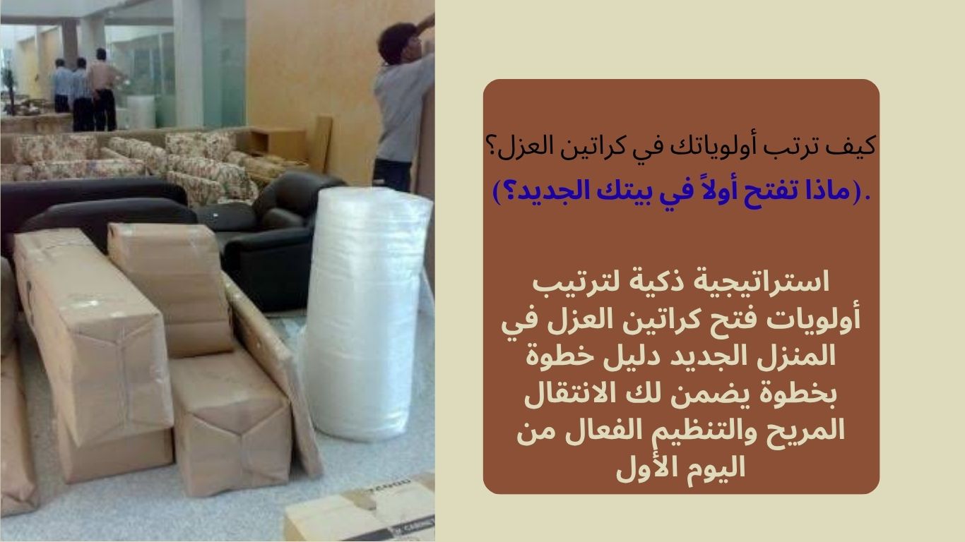 كيف ترتب أولوياتك في كراتين العزل؟