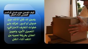 كيف تضمن عدم خدش أو كسر العفش أثناء النقل