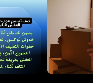 كيف تضمن عدم خدش أو كسر العفش أثناء النقل