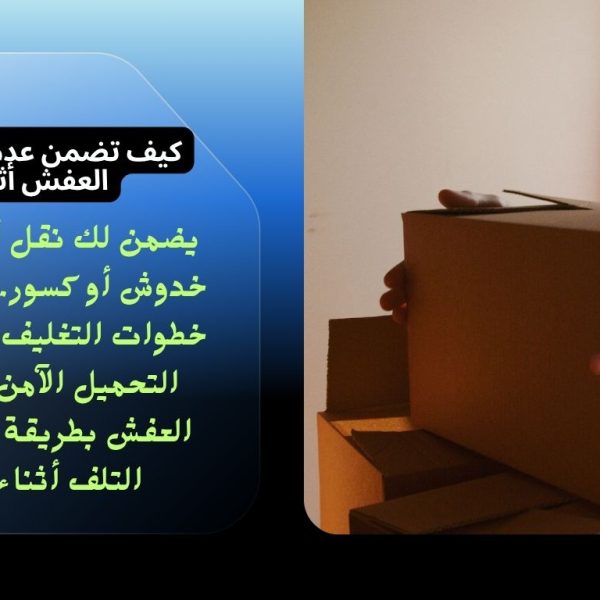 كيف تضمن عدم خدش أو كسر العفش أثناء النقل