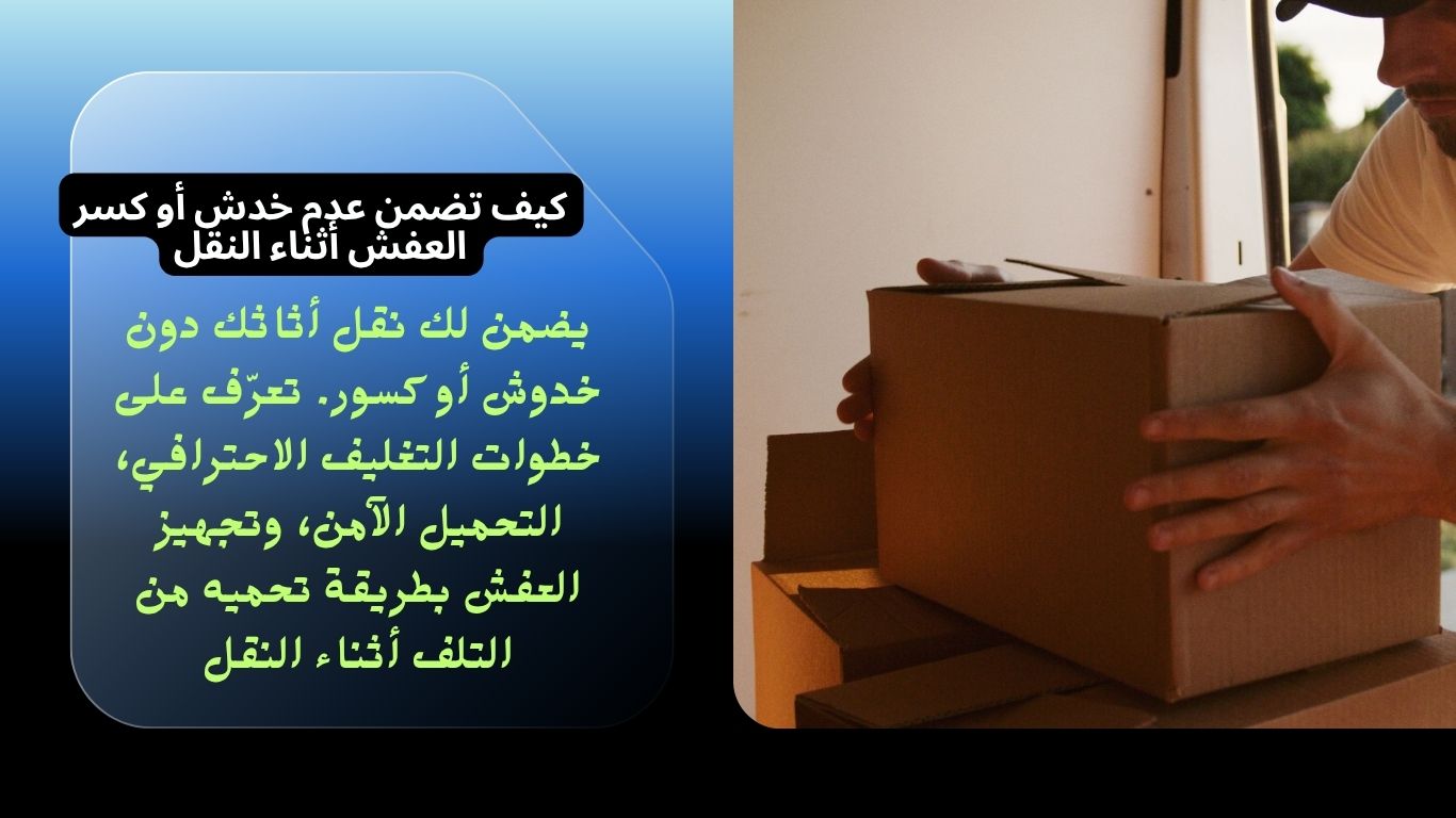 كيف تضمن عدم خدش أو كسر العفش أثناء النقل