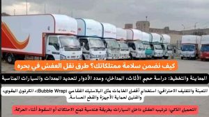 كيف نضمن سلامة ممتلكاتك؟ طرق نقل العفش في بحره