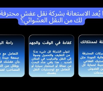 لماذا يُعد الاستعانة بشركة نقل عفش محترفة أوفر لك من النقل العشوائي؟