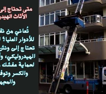 متى تحتاج إلى ونش رفع الأثاث الهيدروليكي؟ 360x320