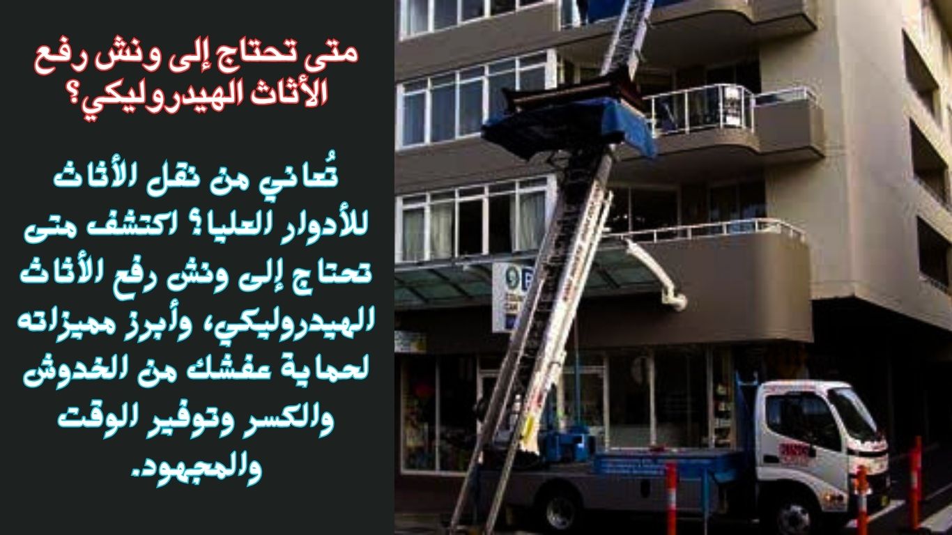 متى تحتاج إلى ونش رفع الأثاث الهيدروليكي؟