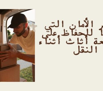 معايير الأمان التي نتبعها للحفاظ على كل قطعة أثاث أثناء النقل