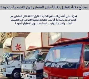 نصائح ذكية لتقليل تكلفة نقل العفش دون التضحية بالجودة