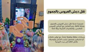 نقل دبش العروس بالجموم