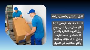 نقل عفش رخيص برنية