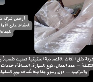 ​أرخص شركة نقل أثاث مع الحفاظ على الأمان كيف توازن المعادلة؟ 360x320