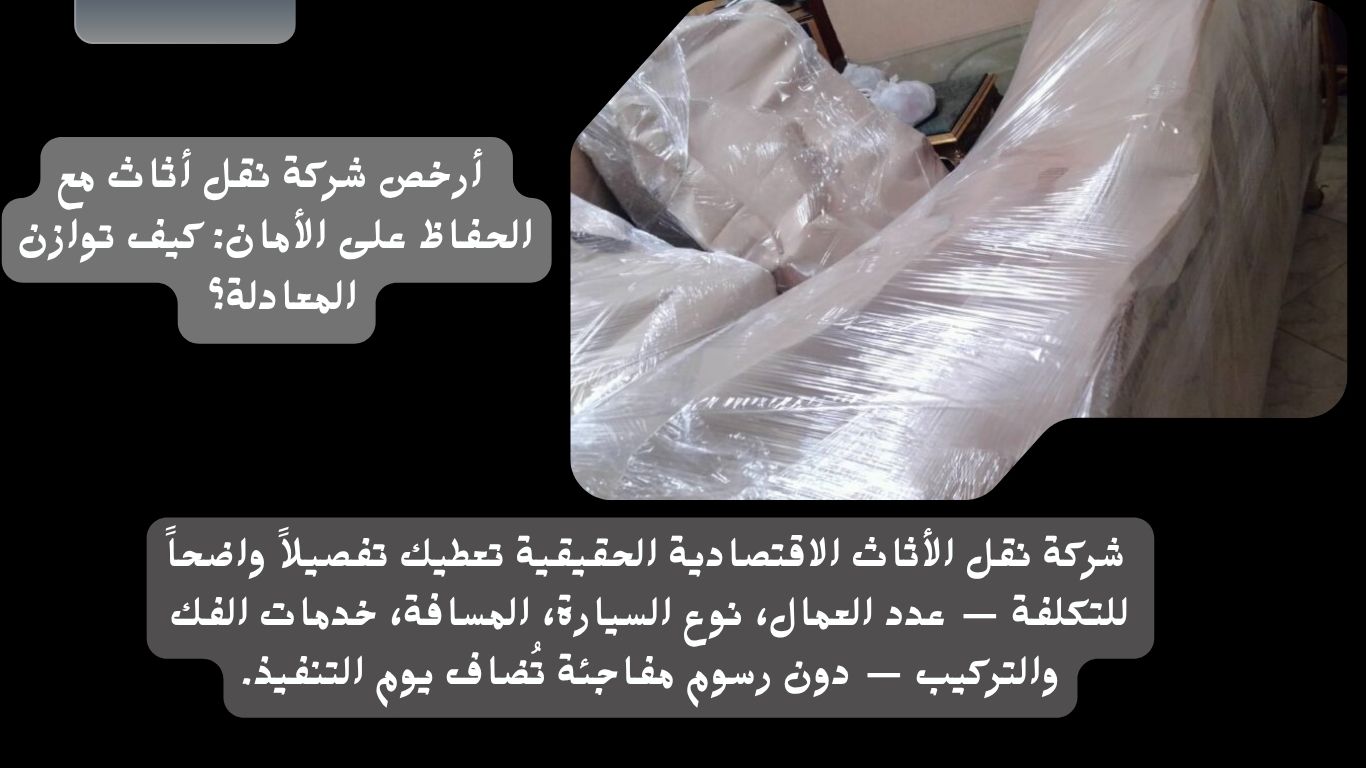 ​أرخص شركة نقل أثاث مع الحفاظ على الأمان كيف توازن المعادلة؟