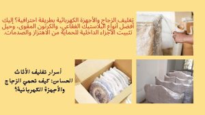 ​كيف تحمي الزجاج والأجهزة الكهربائية؟