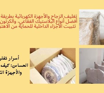 ​كيف تحمي الزجاج والأجهزة الكهربائية؟