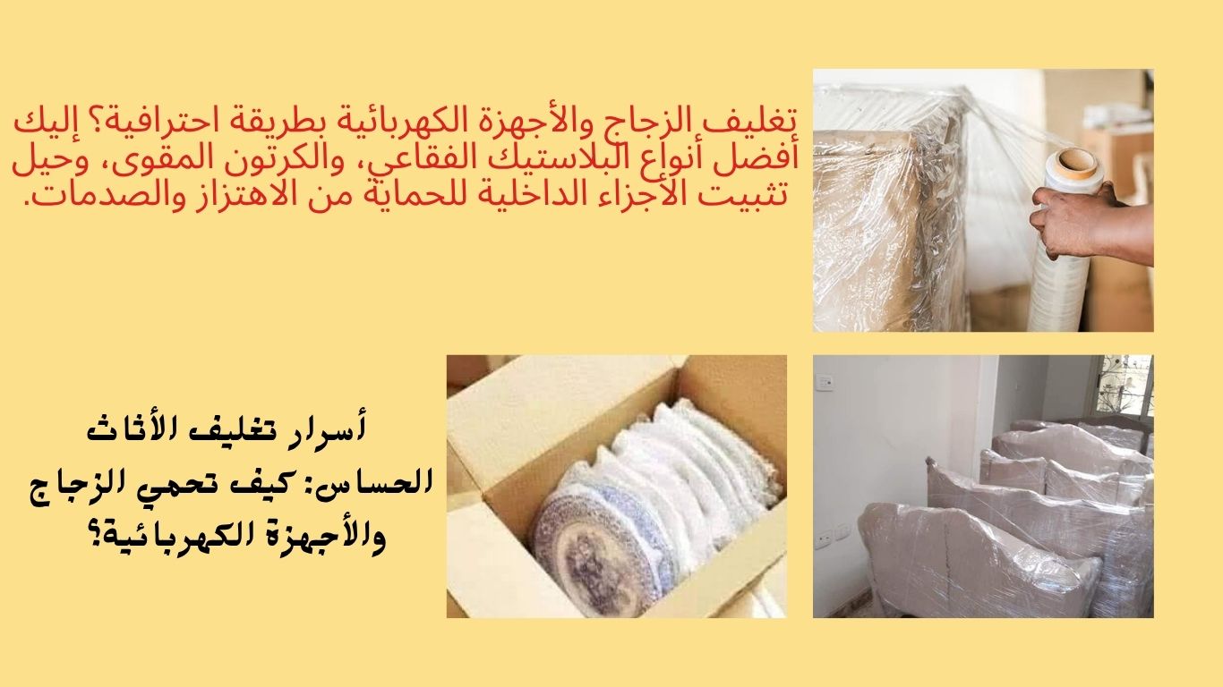 ​كيف تحمي الزجاج والأجهزة الكهربائية؟