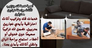 _أهمية خدمة فك وتركيب الأثاث بواسطة نجارين محترفين