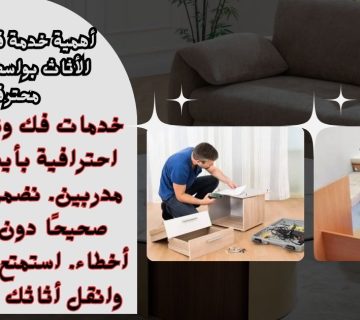  أهمية خدمة فك وتركيب الأثاث بواسطة نجارين محترفين