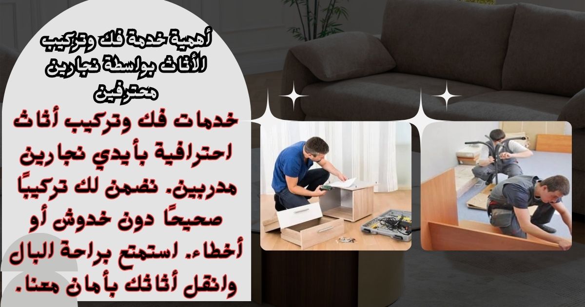  أهمية خدمة فك وتركيب الأثاث بواسطة نجارين محترفين