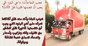 تجنب المفاجآت ما هي البنود التي يجب أن تتضمنها فاتورة نقل الأثاث؟
