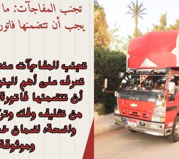 تجنب المفاجآت ما هي البنود التي يجب أن تتضمنها فاتورة نقل الأثاث؟