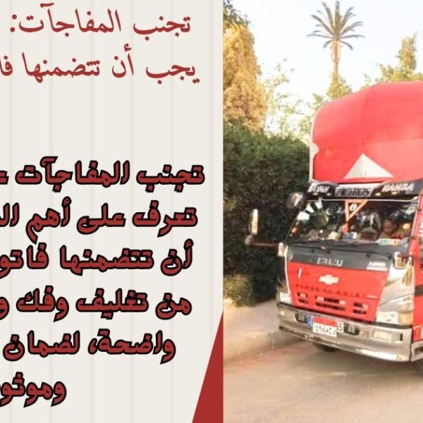 تجنب المفاجآت ما هي البنود التي يجب أن تتضمنها فاتورة نقل الأثاث؟