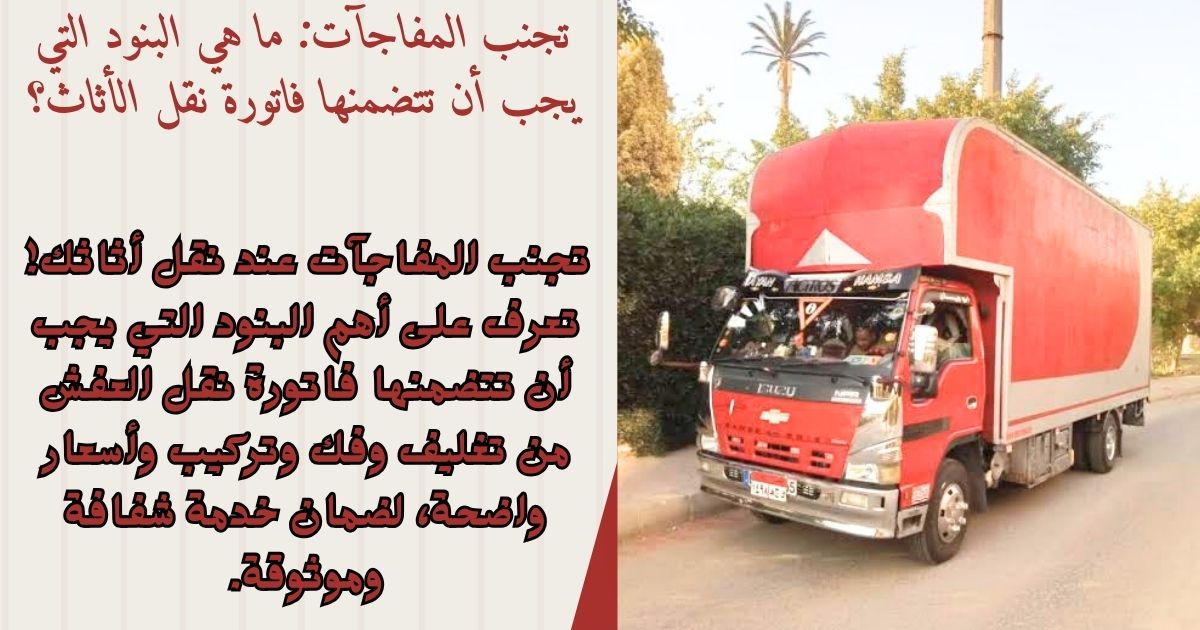 تجنب المفاجآت ما هي البنود التي يجب أن تتضمنها فاتورة نقل الأثاث؟