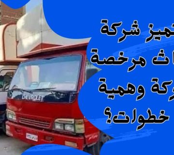كيف تميز شركة نقل أثاث مرخصة عن شركة وهمية في 5 خطوات؟