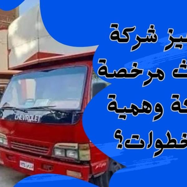 كيف تميز شركة نقل أثاث مرخصة عن شركة وهمية في 5 خطوات؟