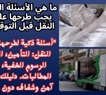 ما هي الأسئلة الذكية التي يجب طرحها على شركة النقل قبل التوقيع معها؟