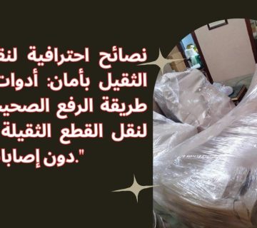 نصائح لنقل الأثاث الثقيل جداً بأمان