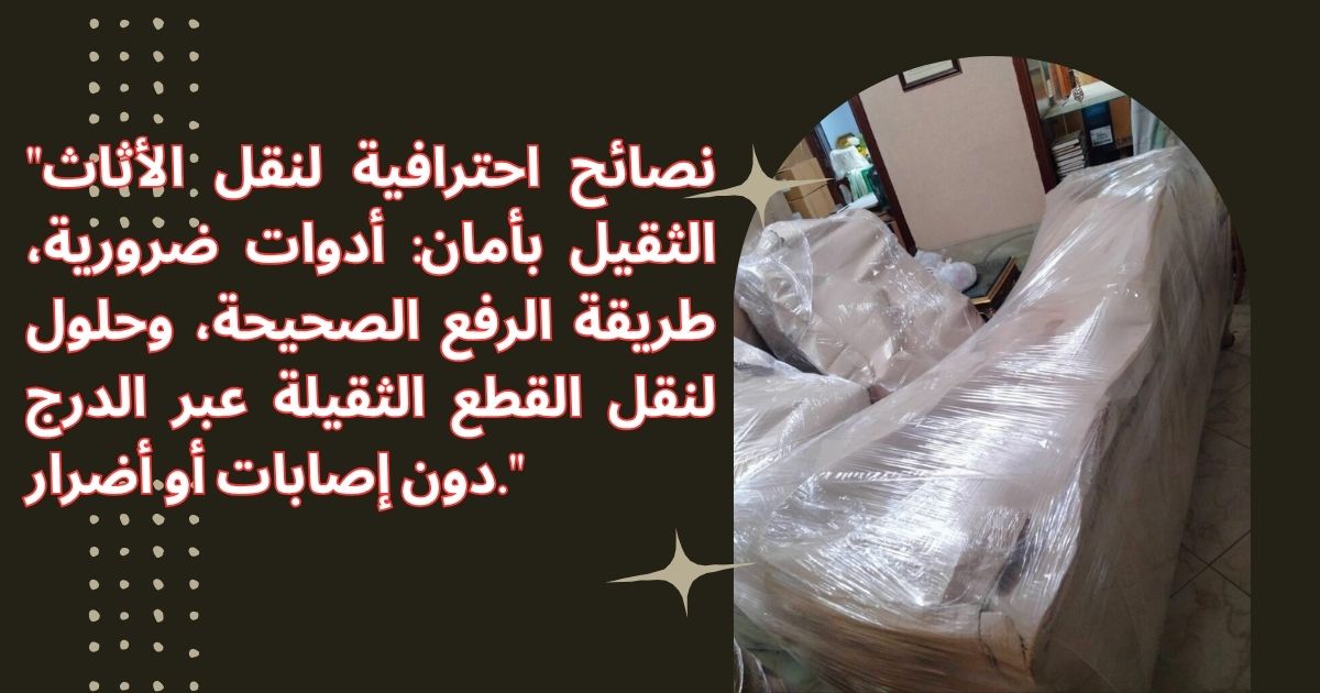 نصائح لنقل الأثاث الثقيل جداً بأمان