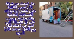 هل تبحث عن شركة نقل تحمي أثاثك؟