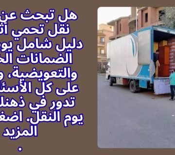 هل تبحث عن شركة نقل تحمي أثاثك؟