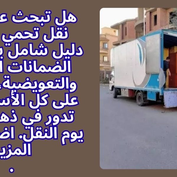 هل تبحث عن شركة نقل تحمي أثاثك؟