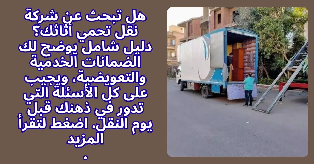 هل تبحث عن شركة نقل تحمي أثاثك؟
