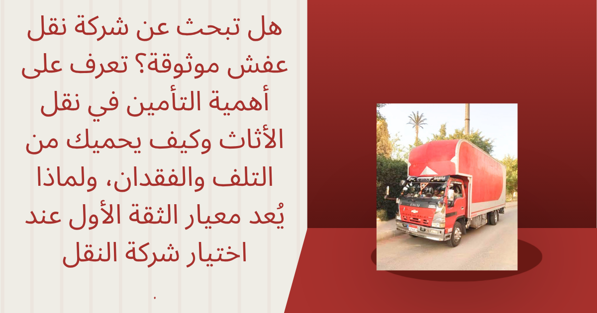 هل تبحث عن شركة نقل عفش موثوقة؟ تعرف على أهمية التأمين في نقل الأثاث وكيف يحميك من التلف والفقدان، ولماذا يُعد معيار الثقة الأول عند اخت