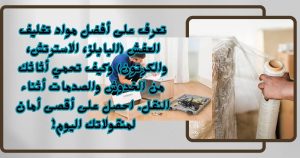 ​خدمات تغليف العفش ما هي أفضل المواد المستخدمة ولماذا لا غنى عنها؟