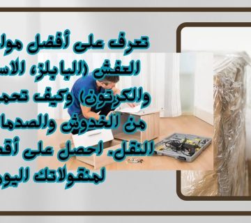 ​خدمات تغليف العفش ما هي أفضل المواد المستخدمة ولماذا لا غنى عنها؟