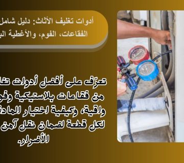 أدوات تغليف الأثاث 360x320