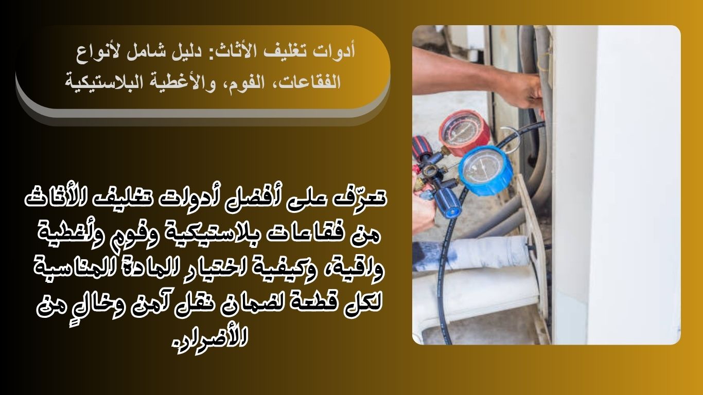 أدوات تغليف الأثاث