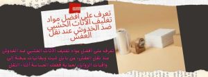 تعرف على أفضل مواد تغليف الأثاث الخشبي ضد الخدوش عند نقل العفش، 