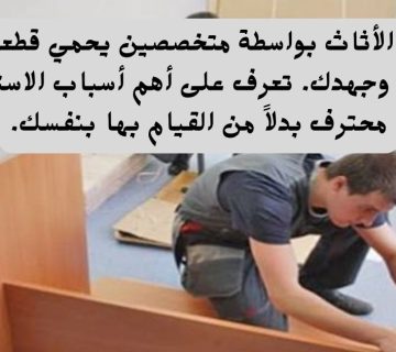 أهمية فك وتركيب الأثاث بواسطة متخصصين: لماذا لا تقوم بها بنفسك؟