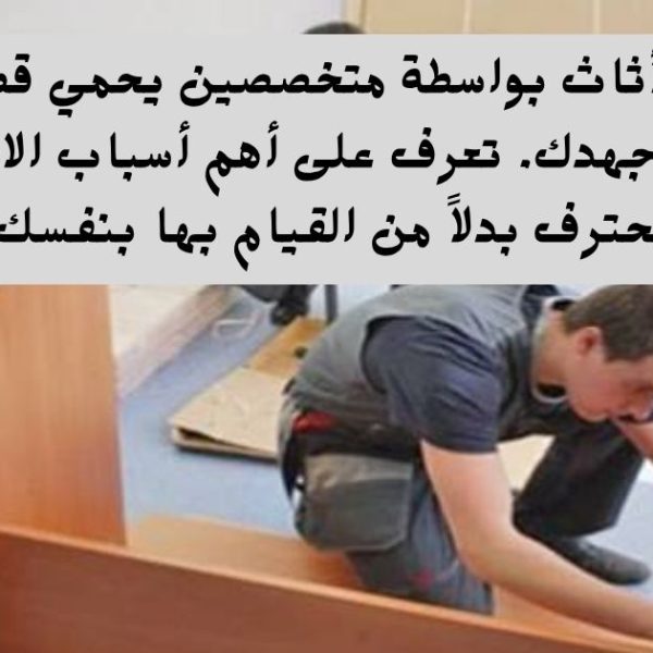 أهمية فك وتركيب الأثاث بواسطة متخصصين: لماذا لا تقوم بها بنفسك؟